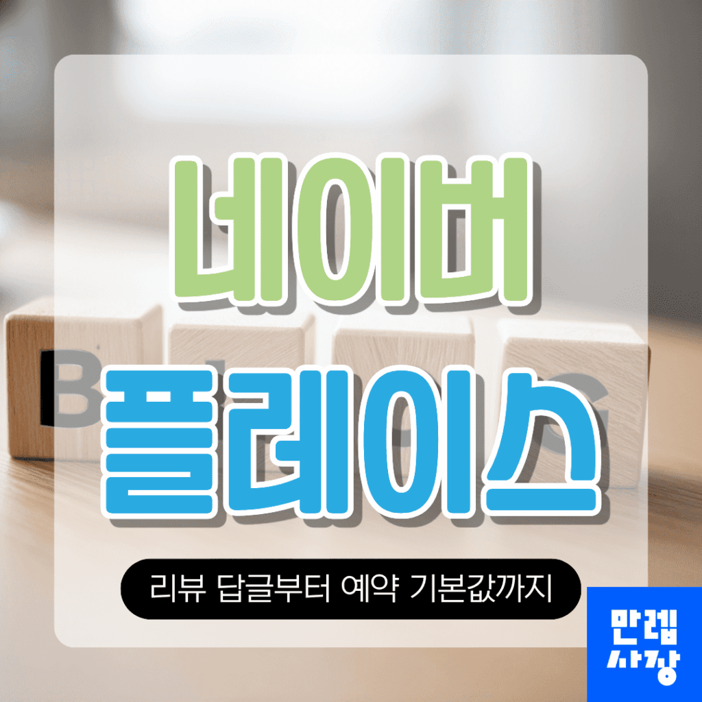 네이버 플레이스 리뷰