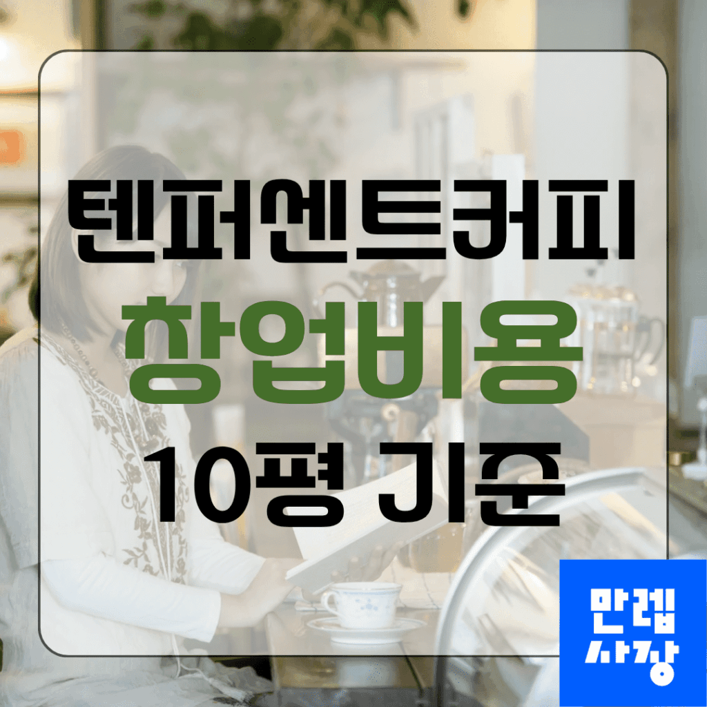 텐퍼센트커피 창업비용 안내