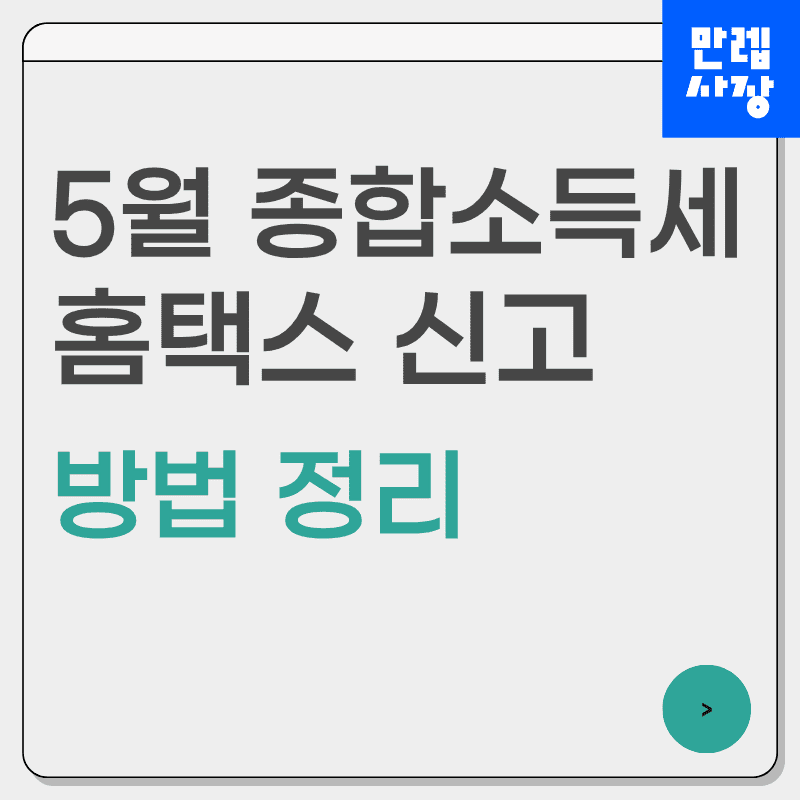 5월 종합소득세 홈택스 신고 절차와 준비사항 안내 첫페이지