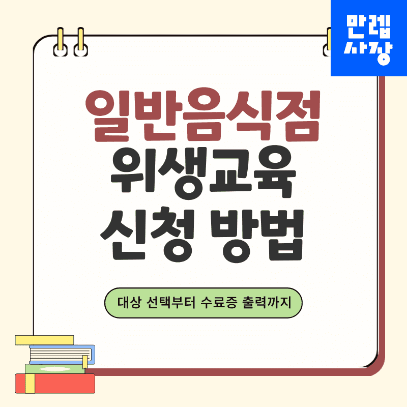 일반음식점 위생교육 온라인 신청 수료증 발급까지 안내 첫페이지