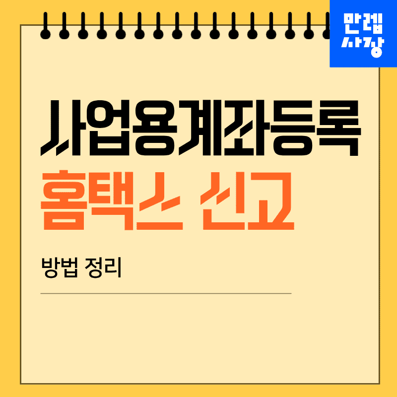 사업용계좌 등록 신고 대상 확인과 홈택스 진행 순서 안내 첫페이지