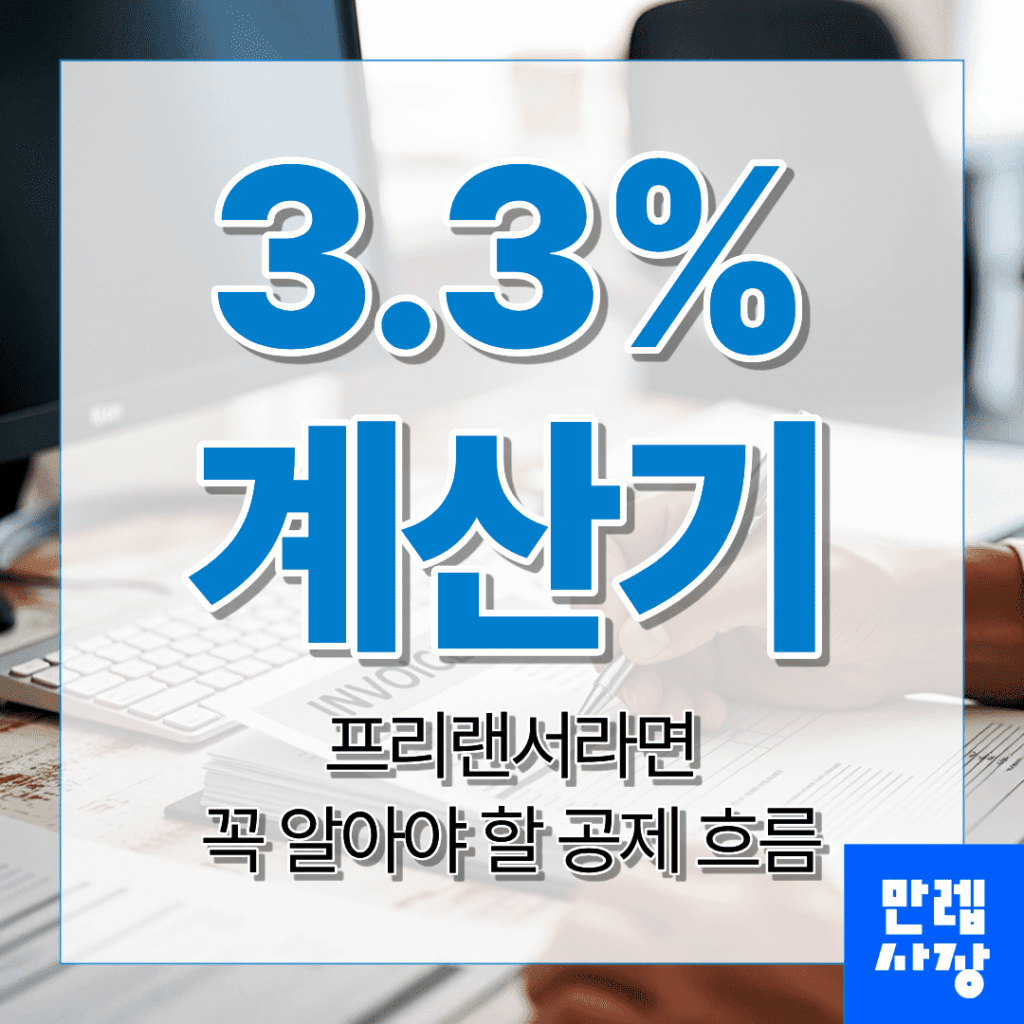 3.3% 계산기 안내