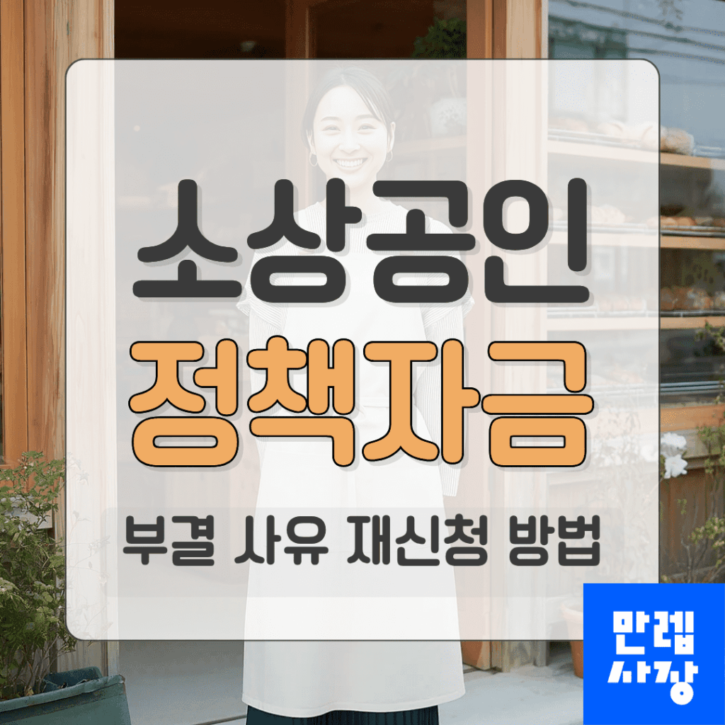 소상공인 정책자금 부결 원인 분석