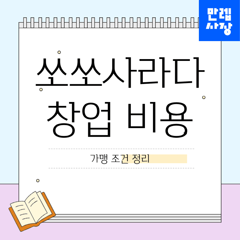 쏘쏘사라다 창업 준비를 위한 가맹 조건과 비용 항목 안내 첫페이지