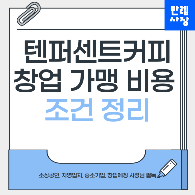 텐퍼센트커피 창업 첫페이지