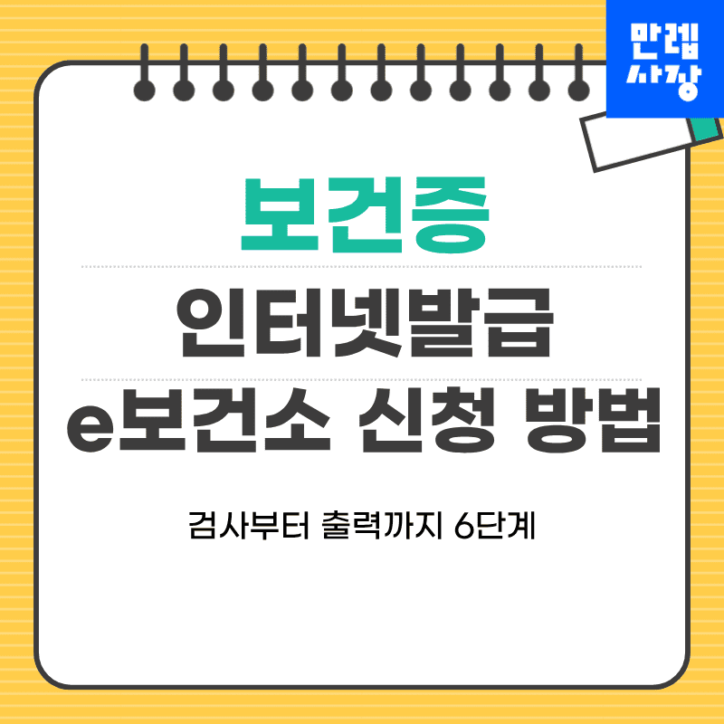 보건증 인터넷발급 접수부터 온라인 출력까지 실무 안내 첫페이지