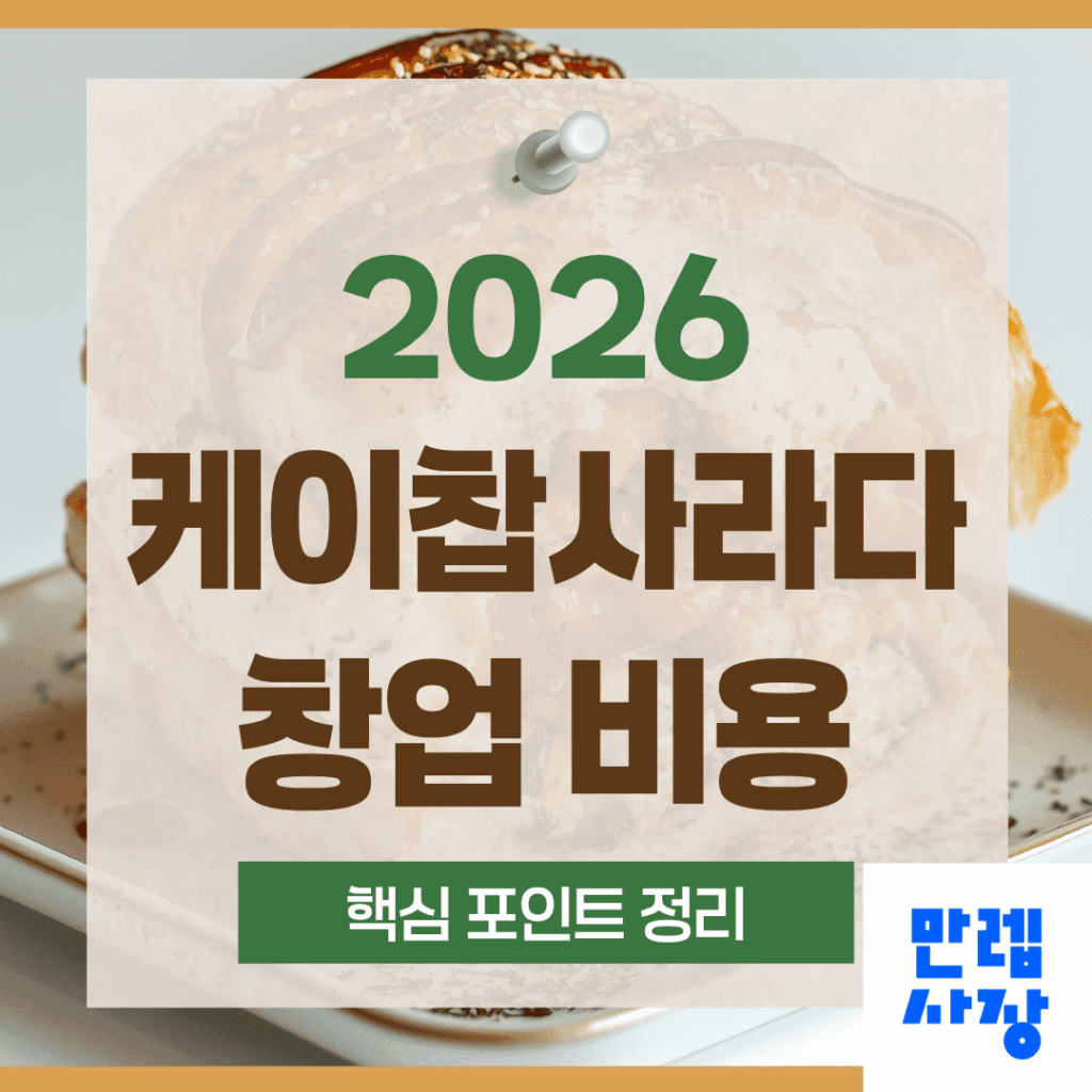 케이찹사라다 창업