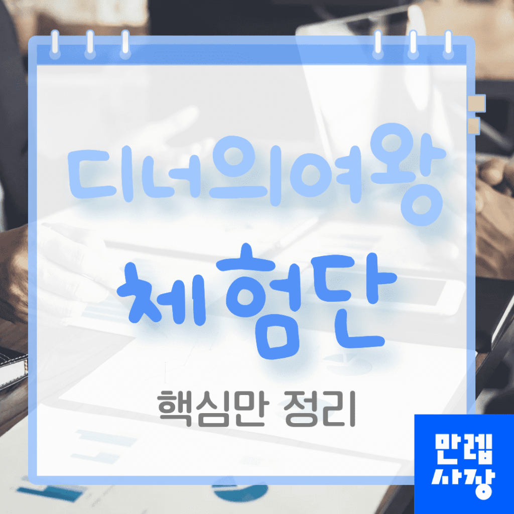 디너의여왕 체험단 안내