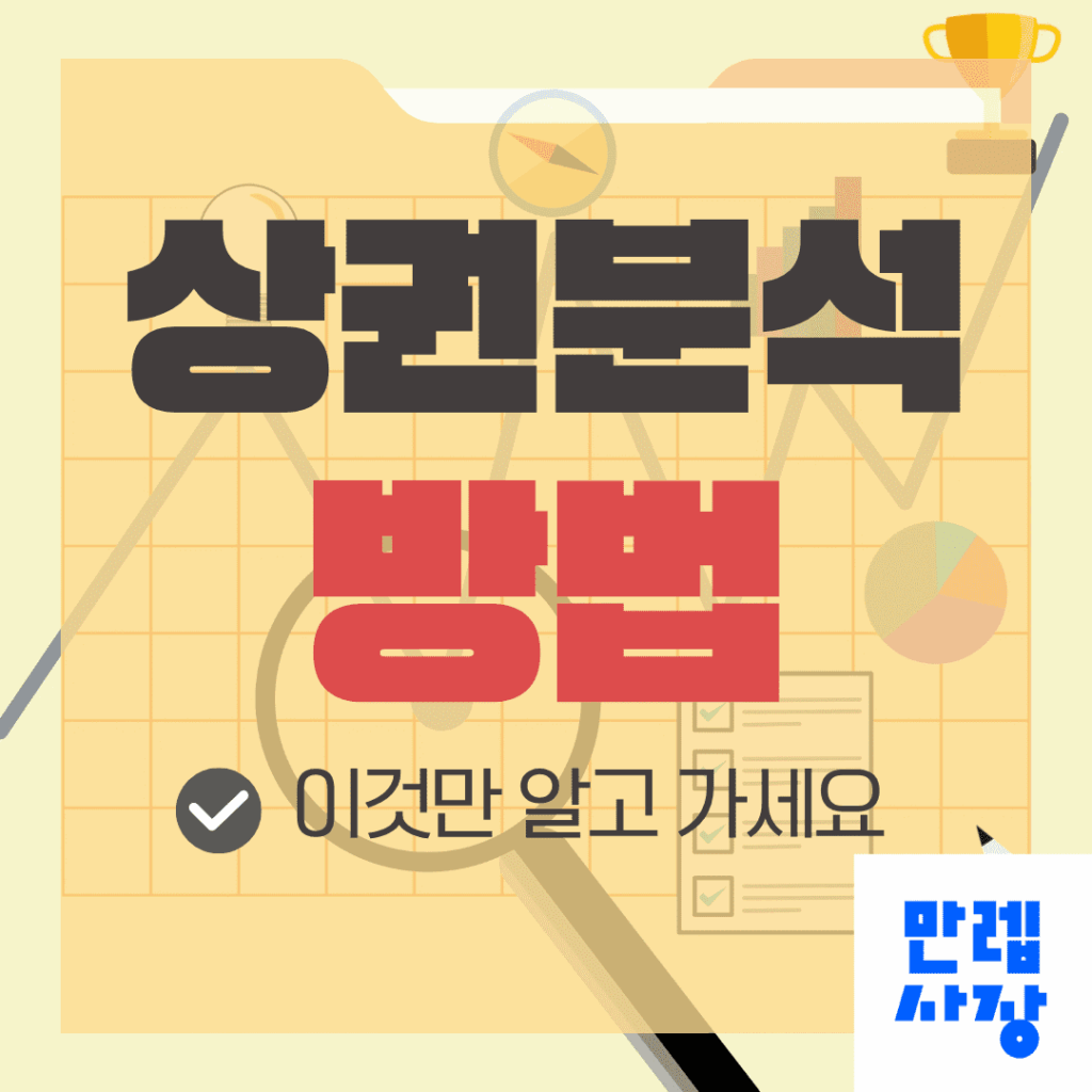 상권분석 실전 절차