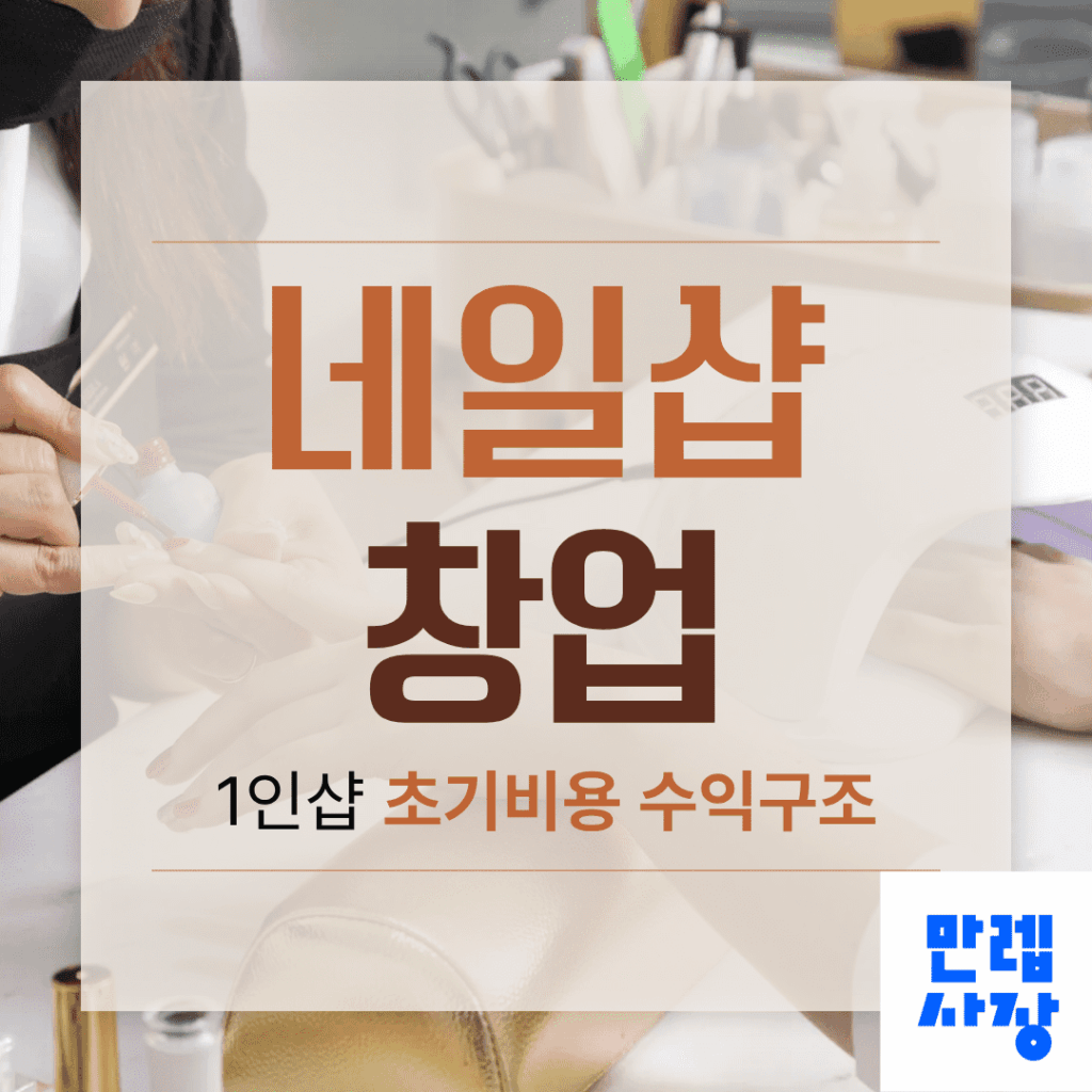 네일샵 창업 안내