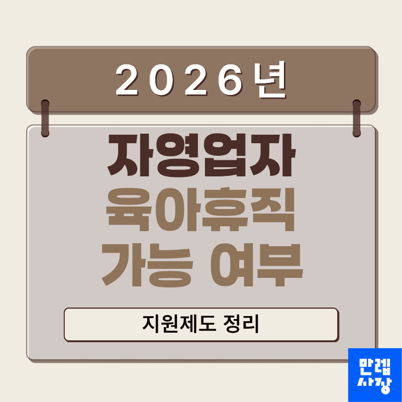 자영업자 육아휴직 가능 여부 확인부터 출산 지원 신청 안내 첫페이지