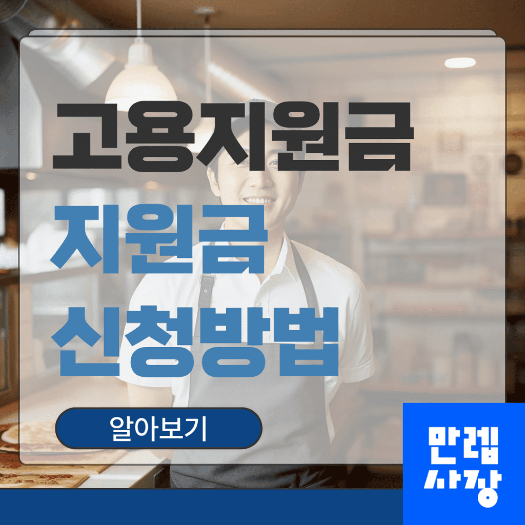 고용지원금 활용 청년채용 사업주 신청 조건과 단계별 절차 안내
