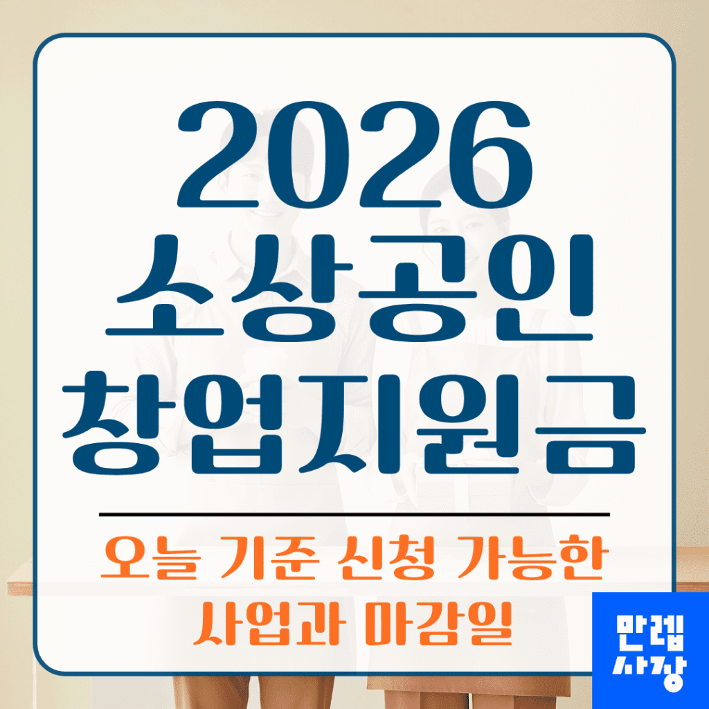 소상공인 창업지원금 안내 | 2026년 4월 기준 신청 가능 사업과 마감일 정리