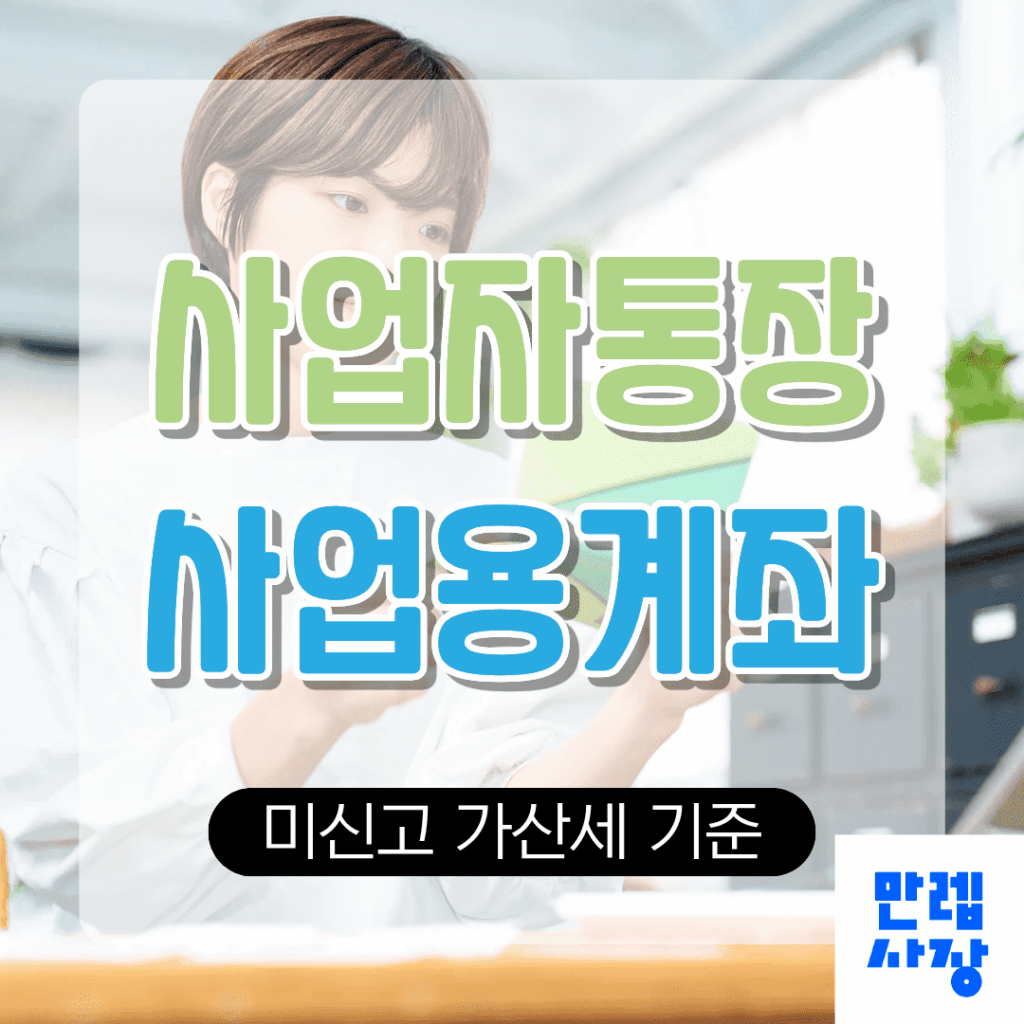 사업자통장 사업용계좌 미신고 시 가산세 기준과 신고 절차 안내