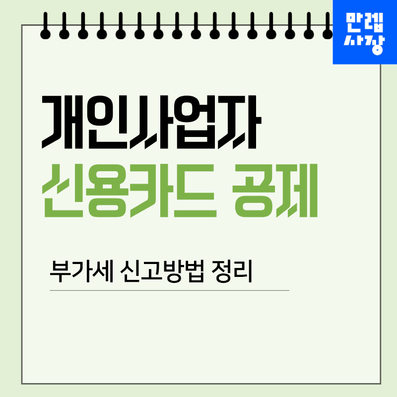 개인사업자 신용카드 공제 항목 분류와 부가세 신고서 반영 실무 안내 첫페이지