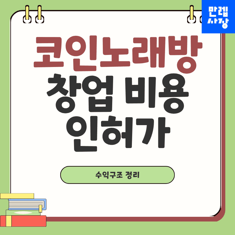 코인노래방 창업 비용과 인허가 절차 및 수익구조 안내
