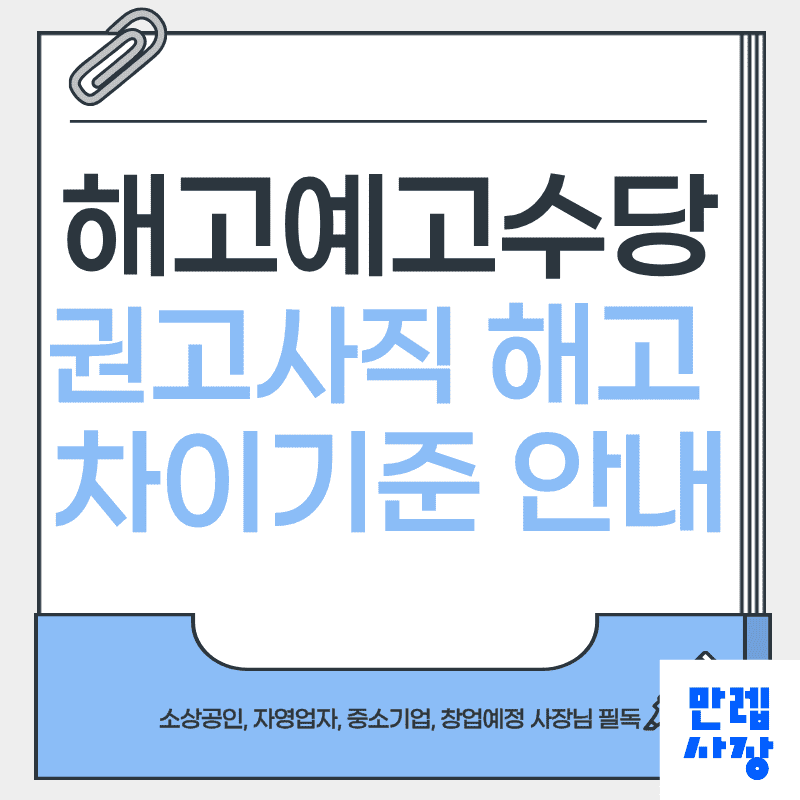 해고예고수당 지급 조건과 퇴직 처리 절차 실무 안내 첫페이지