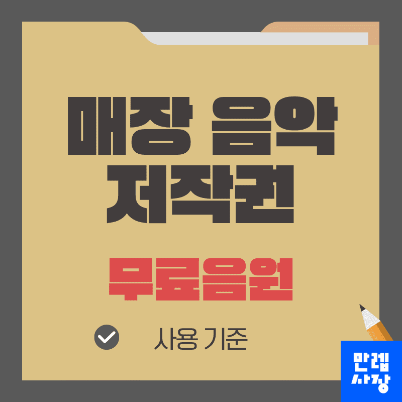 매장 음악 저작권 무료음원 적용 기준 단계별 안내 첫페이지