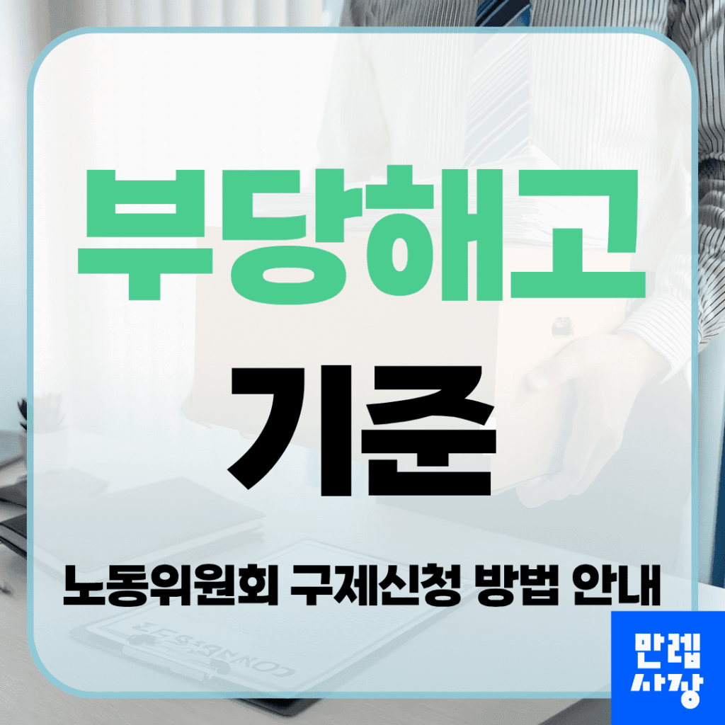 부당해고 기준 판단 요건과 노동위원회 구제신청 절차 단계별 안내