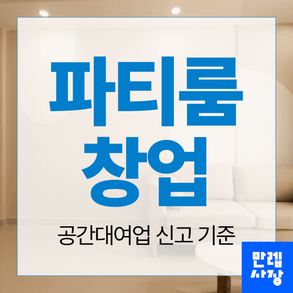 파티룸 창업 안내