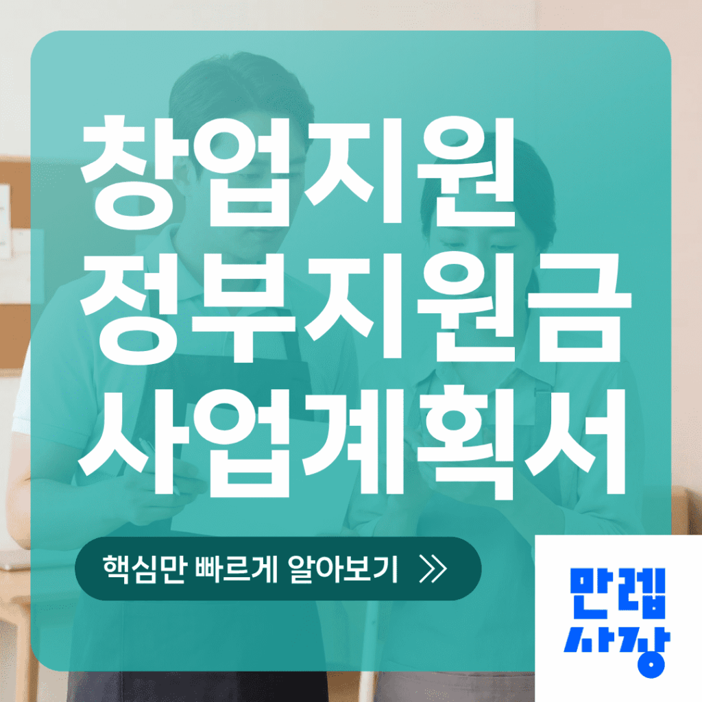 창업지원 정부지원금 신청 시 사업계획서와 서류 준비 절차 안내