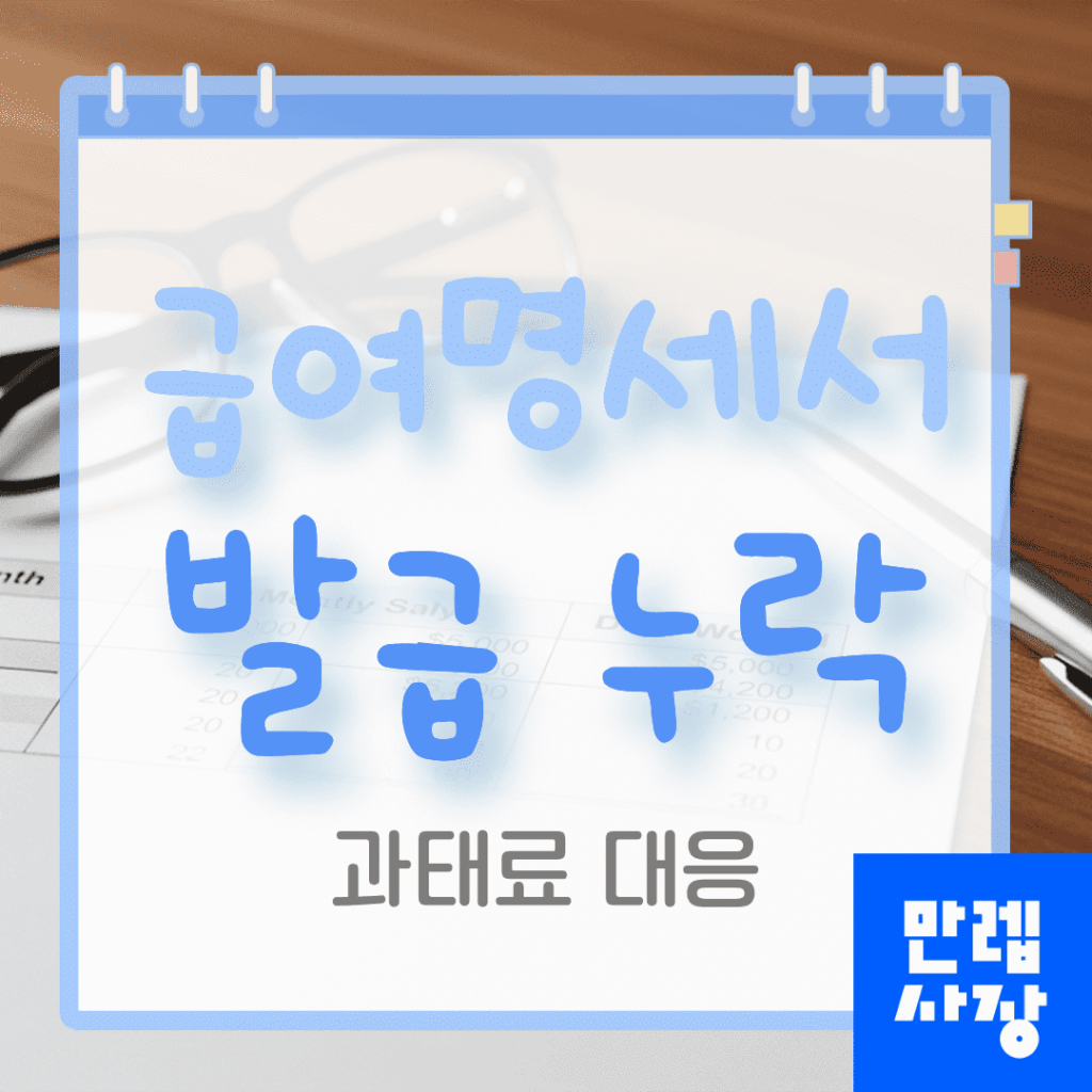 급여명세서 발급 의무와 누락 시 과태료 대응 절차 단계별 안내