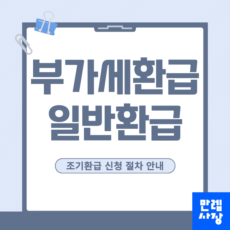 부가세환급 일반환급과 조기환급 신청 절차 안내 첫페이지