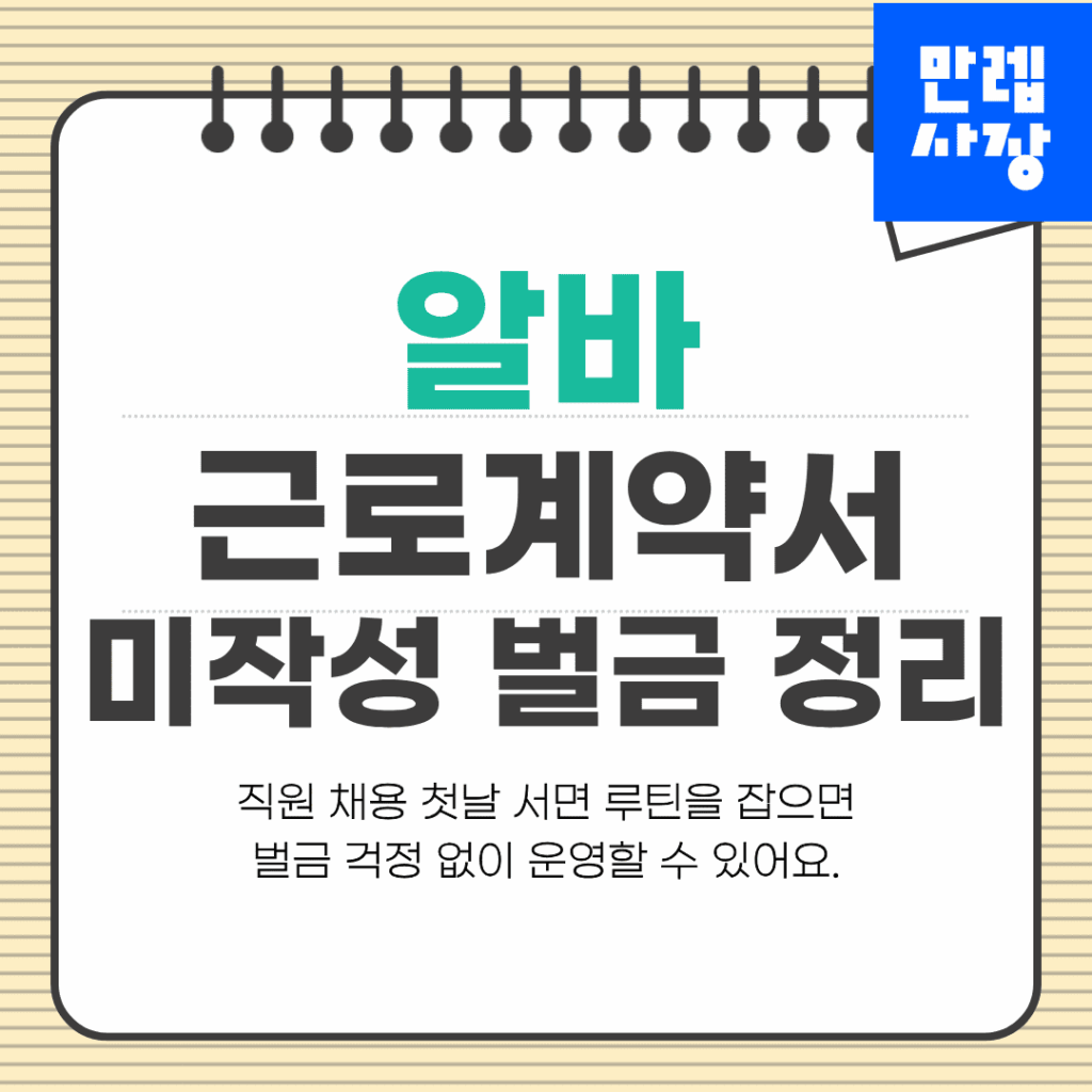 알바 근로계약서 미작성 벌금과 작성방법 실무 안내 첫페이지