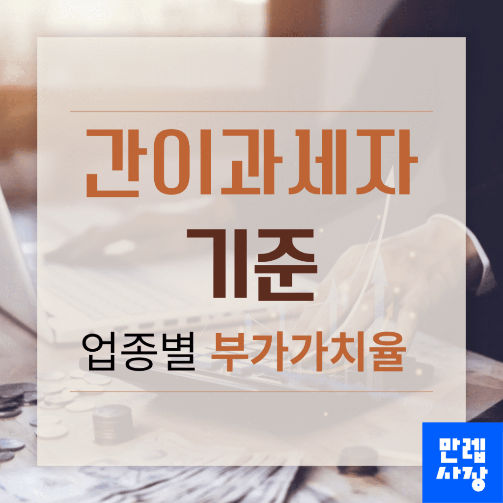 간이과세자 기준 업종별 부가가치율과 세액 구조 실무 안내
