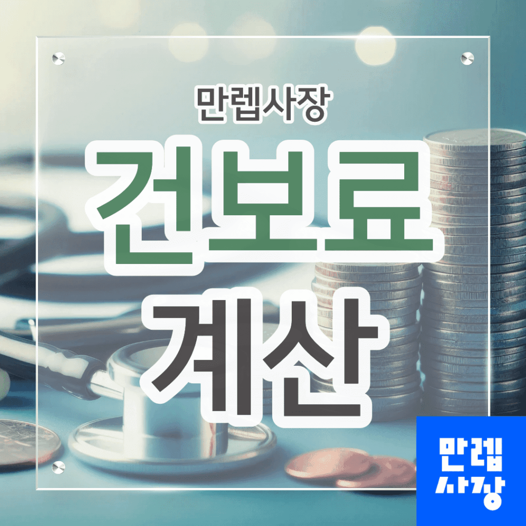 건보료 계산 안내 | 직장가입자 지역가입자 보험료 차이와 확인 순서 정리