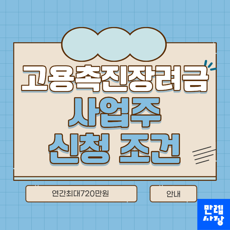 고용촉진장려금 사업주 신청 조건과 유지 기준 안내 첫페이지