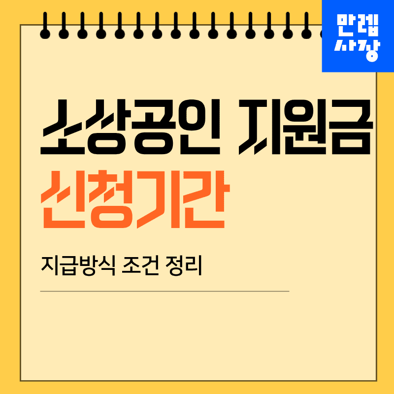 소상공인 지원금 신청 조건과 지급방식별 준비 순서 안내 첫페이지
