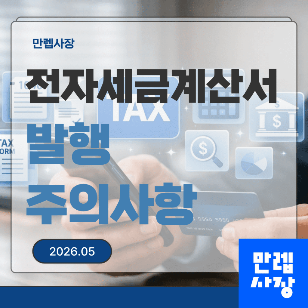 전자세금계산서 발행 의무 대상과 공급시기 전송기한 단계별 안내