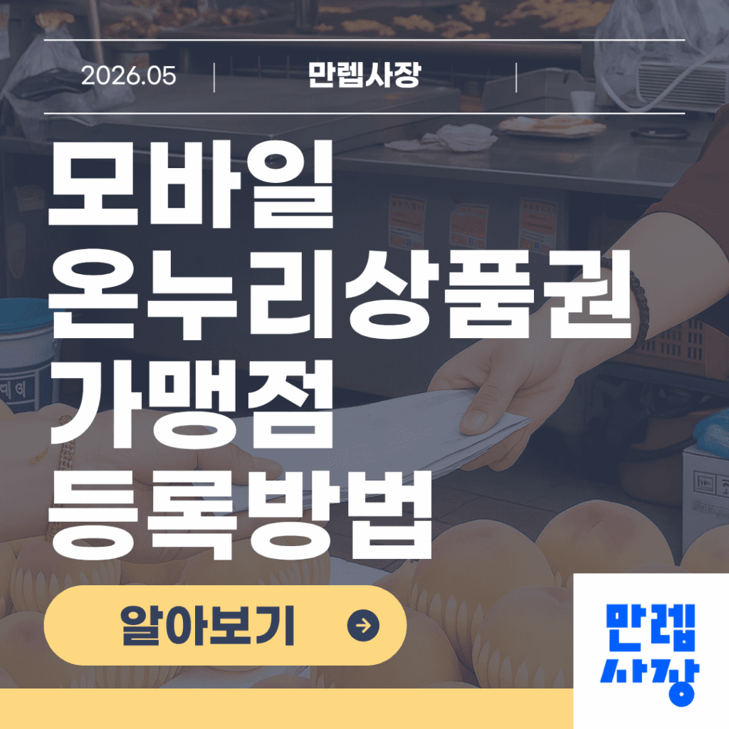 모바일 온누리상품권 가맹점 안내