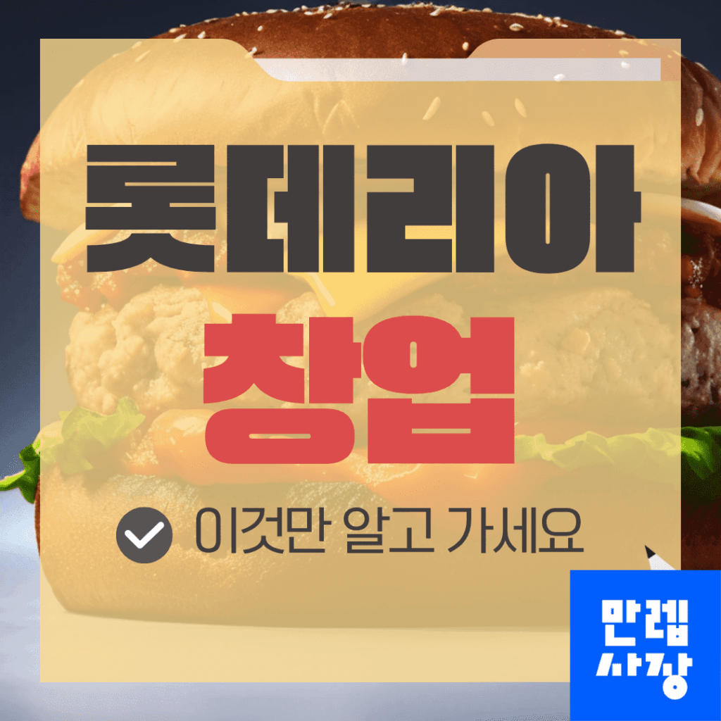 롯데리아 창업 비용과 로열티 구조 상권 입지 조건 안내