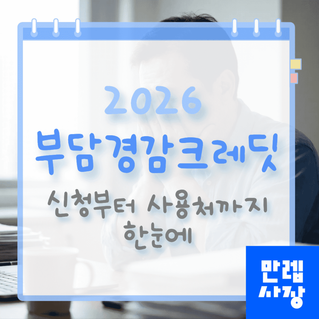 부담경감크레딧 신청방법 및 사용처 안내