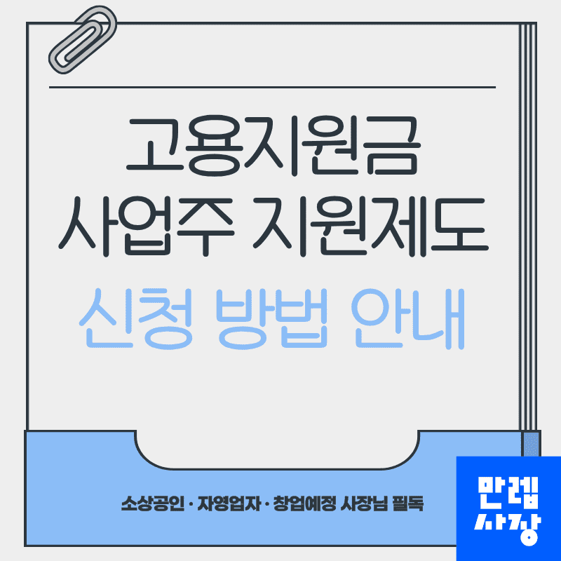고용지원금 사업주 지원제도 신청 방법 첫페이지