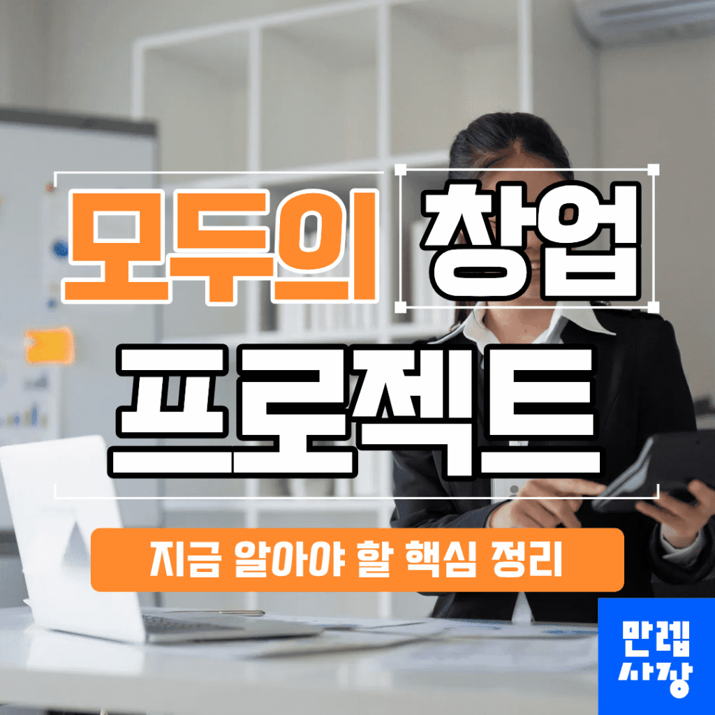 모두의창업 지원 안내