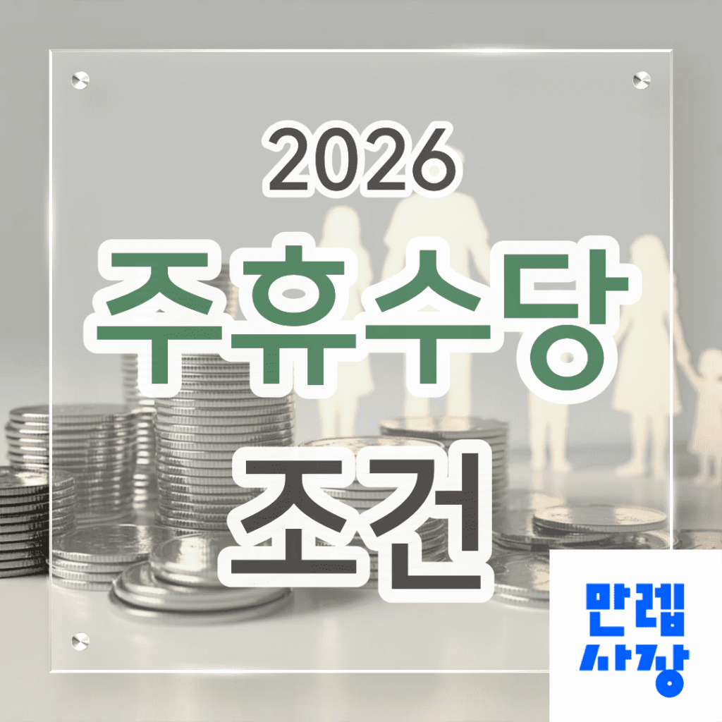 주휴수당 조건과 월급 계산 안내