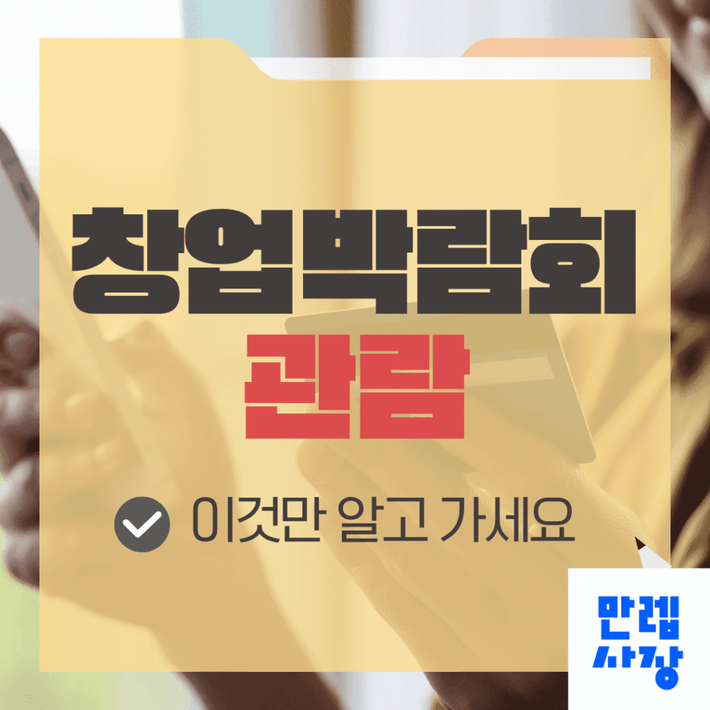 창업박람회 관람 가이드