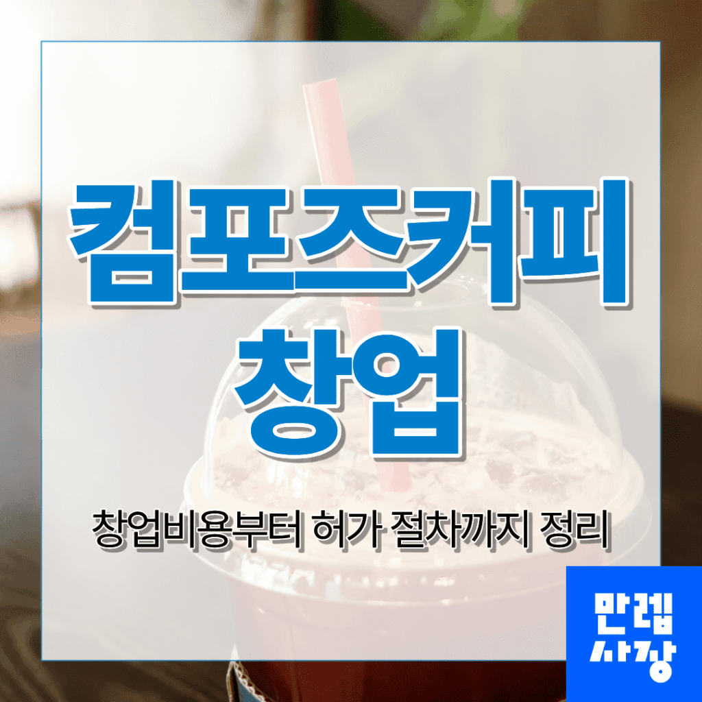 컴포즈커피 창업 비용