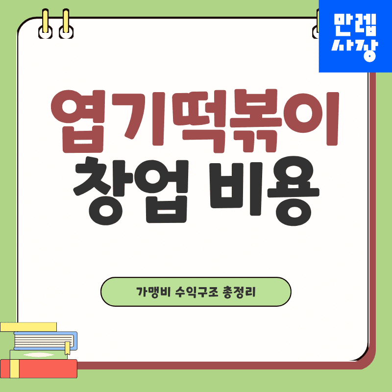 엽기떡볶이 창업 비용 표지