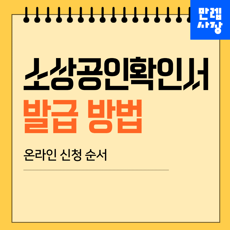 소상공인확인서 발급 방법 첫표지