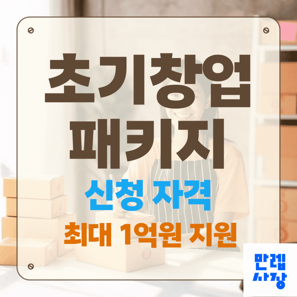 초기창업패키지 신청