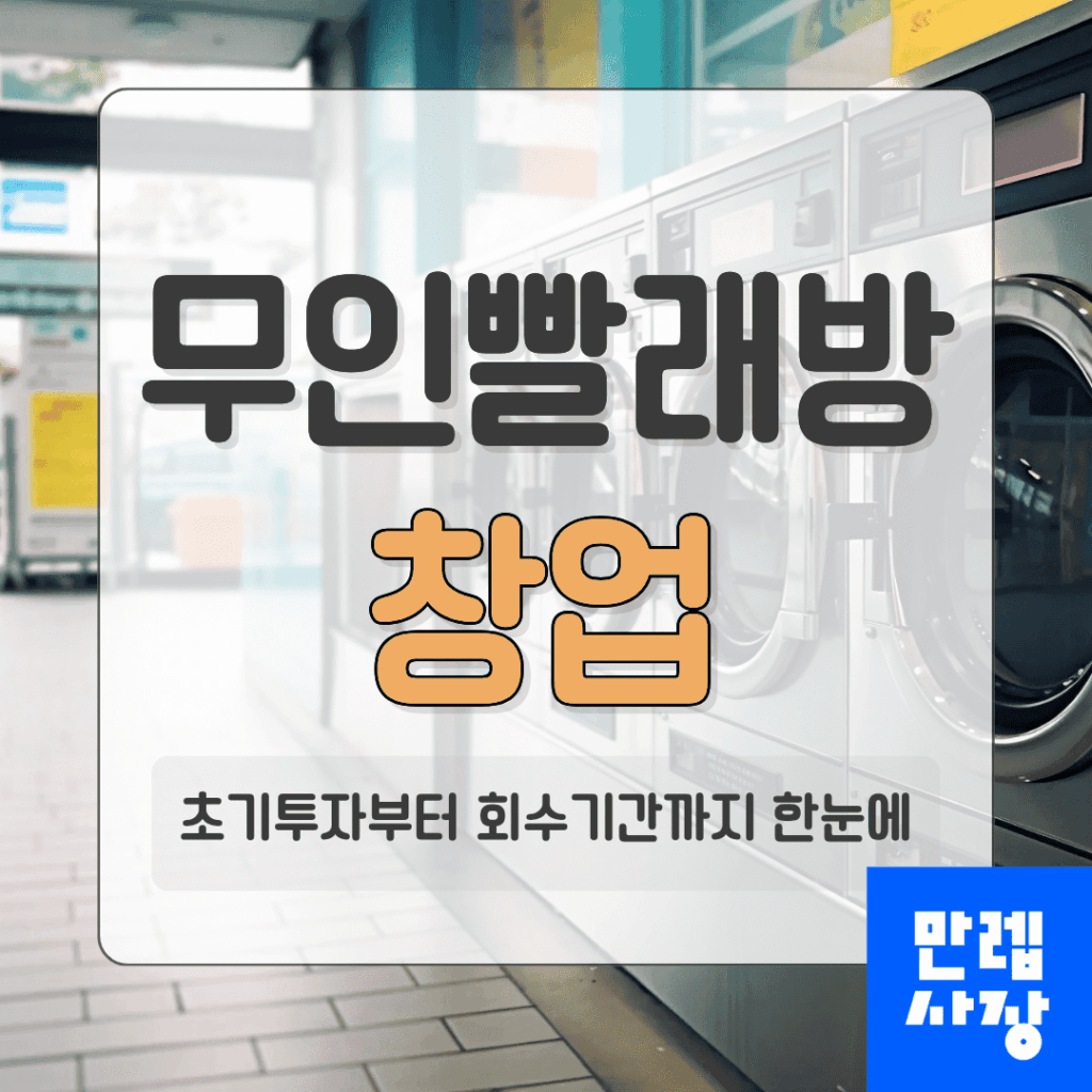 무인빨래방 창업 초기투자