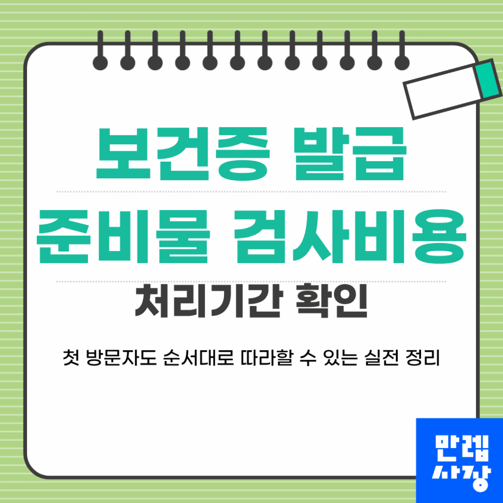 보건증 발급 준비물 검사비용 첫 페이지