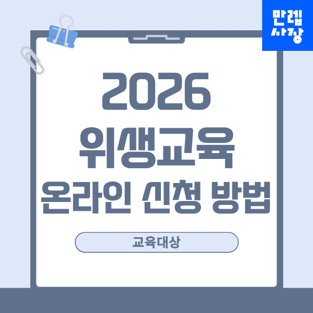 2026년 위생교육 온라인 신청 방법 첫페이지