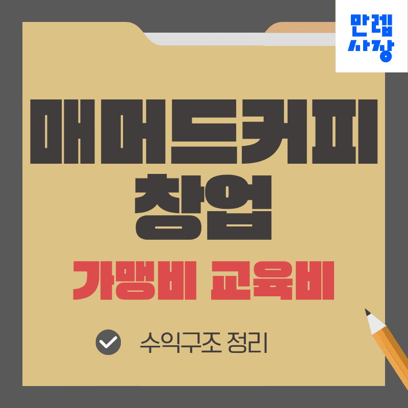 매머드커피 창업 가맹비 교육비 수익구조 정리 첫페이지