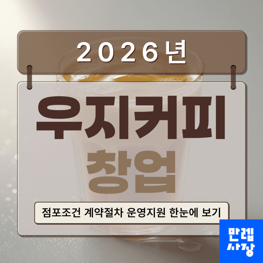 우지커피 창업 점포조건