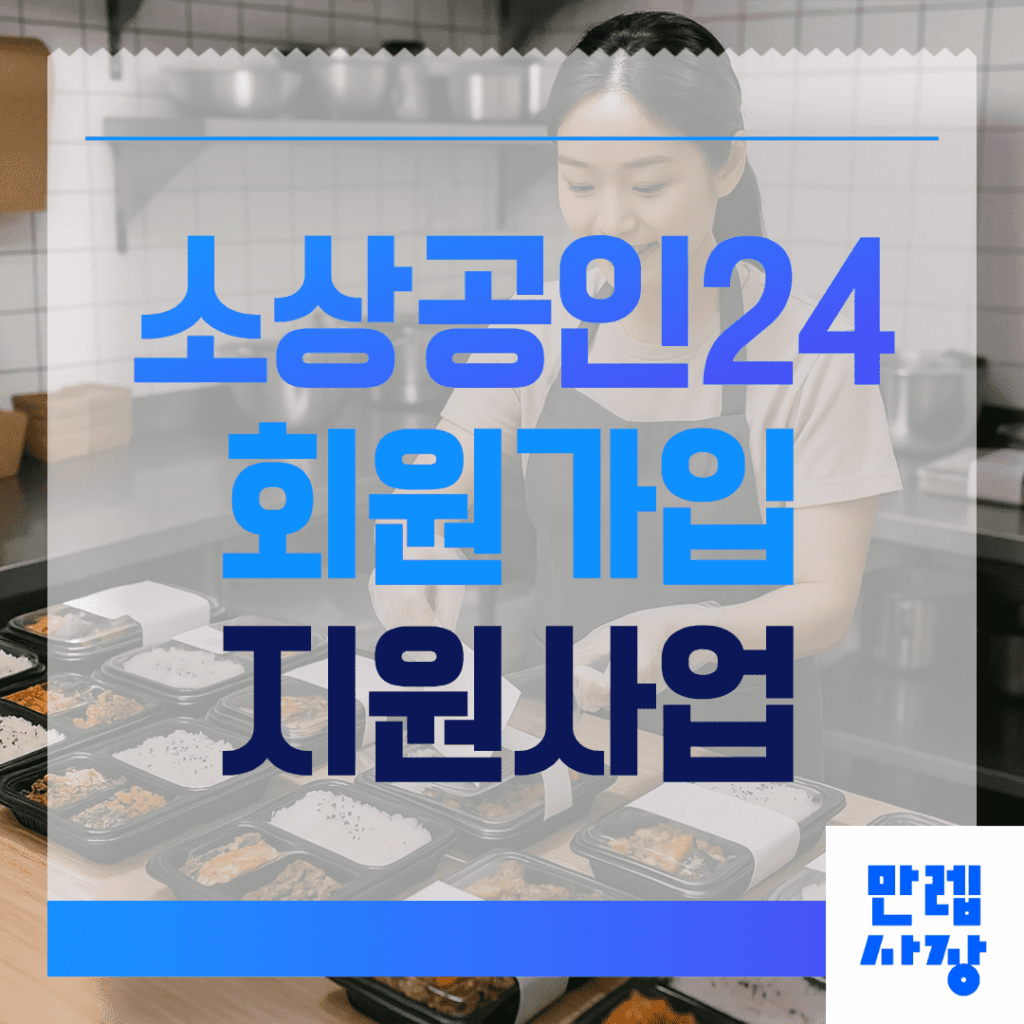 소상공인24 이용 안내